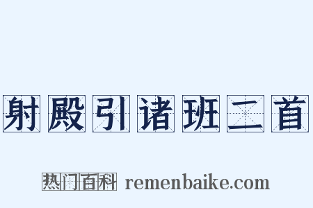 射殿引诸班二首是什么意思的图片
